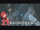 #21【 FF16 】FFシリーズ初リアタイ作品を実況プレイ！すごすぎ！！！【FINAL FANTASY XVI/ファイナルファンタジー16】ネタバレあり