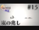 【FF16】ぽんこつヒカセンが世界の理に立ち向かう Part.15【実況】