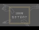 1000年生きてる【PVつけてみた】