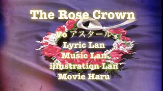 【feat.アスタール】The Rose Crown【オリジナル】黒縁のLan