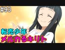 【SAOHF】世界で1番キリトが嫌いです#93【ソードアートオンラインホロウフラグメント】