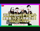 流田Projectチャンネル登録者10万人突破記念！～スタジオライブ配信～
