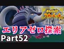 【ポケモンSV】エリアゼロ観測ユニット巡り フカマルナゾ…Part52【仲良しOL2人実況】