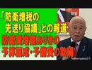 「防衛増税の先送り協議」との報道。防衛費増額ありきの予算編成・予備費の欺瞞　2023/07/14