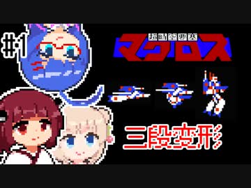 【超時空要塞マクロス(FC)】「小白竜はすごく救世主です」 ウナきりしゅおのレトロゲーム実況 #1【ボイスロイド実況】