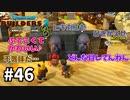 【ドラクエビルダーズ２】#46 神殿に行ってきたよ！【ＤＱＢ２】