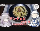 【音楽的同位体実況】可不と星界、アンチョビパスタを作る。