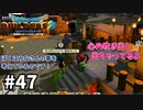 【ドラクエビルダーズ２】#47 全然隠しきれていませんよｗ【ＤＱＢ２】