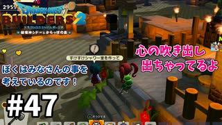 【ドラクエビルダーズ２】#47 全然隠しきれていませんよｗ【ＤＱＢ２】
