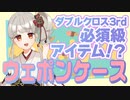 【ダブルクロス3rd 】神様仏様ウェポンケース様！！【trpg解説 】