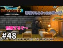 【ドラクエビルダーズ２】#48 ゴージャスな宿屋の完成！【ＤＱＢ２】