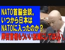 NATO首脳会談。いつから日本は、NATOに入ったのか？岸田首相もういい加減にしてほしい。2023/07/14