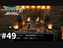 【ドラクエビルダーズ２】#49 光かがやく者【ＤＱＢ２】