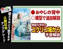 【UG】#348 コクリコ坂から カルチェラタンを模型で追加解説 宮崎親子はアニメで語りあう ジブリ祭りPart.6　2020/8/16