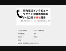 やはり電話なかったですが　続けてみますね　街角電話インタビュー ワクチン被害肉声動画 SNS公開で惨状報告