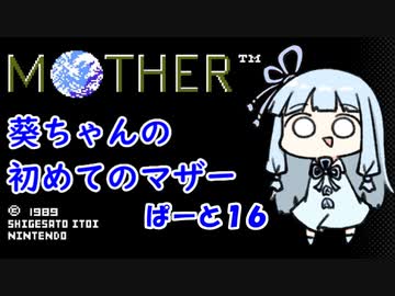 【MOTHER】葵ちゃんの初めてのマザーpart16【VOICEROID実況プレイ】