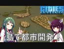 【Cities: Skylines】離島で繋ぐ都市開発！【VOICEROID実況】#1