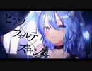 【オリジナルMV】ピアノ×フォルテ×スキャンダル /OSTERproject coverd by藤坂あやめ【歌ってみた】