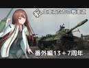 【WoT】転生車両たちの戦車道 番外編13:Type62 & 7周年【ゆっくり実況】