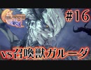 【FF16】ぽんこつヒカセンが世界の理に立ち向かう Part.16【実況】