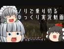【ゆっくり実況】鯖釣りには広き視野を求めよ、さらば与えられん - # 034 -【DbD/セノバイト】