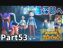 【ポケモンSV】ゼロラボ到着！博士の元へ！Part53【仲良しOL2人実況】