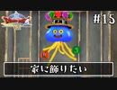 #15【ドラクエ8】フルボイスで楽しむ3DS版ドラゴンクエスト8【女性実況】