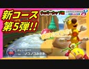【マリオカート8DX】新コースノコノコみさきが大人気な理由が分かる気がする｡ #56【Season2】