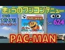 きょうのワンコンテニュー『パックマン』