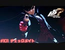 【P5R Switch版】# 101 最高の怪盗団。　ペルソナ5 実況 ※ネタバレあり