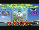 きょうのワンコンテニュー『ポケットスタジアム』