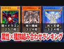 【遊戯王】「種族×属性」組み合わせ数ランキング【トリビア】