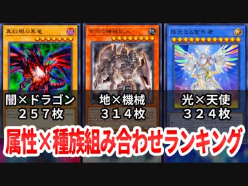 【遊戯王】「種族×属性」組み合わせ数ランキング【トリビア】