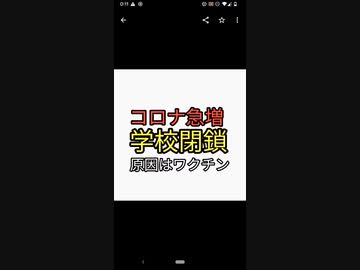 コロナ急増！学校閉鎖。ワクチン打った人がコロナになるしインチキpcr検査詐欺。金儲け