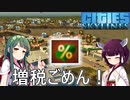 【Cities: Skylines】復興するにもお金がない？だったら増税するしかないですよね～！【VOICEROID実況】#3