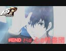 【P5R Switch版】# END 心の怪盗団。ペルソナ5 実況 ※ネタバレあり