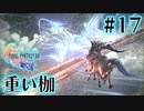【FF16】ぽんこつヒカセンが世界の理に立ち向かう Part.17【実況】
