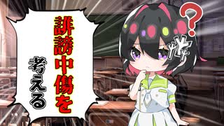 [ゆっくり解説]誹謗中傷について考える