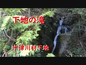 十津川村下地  下地の滝