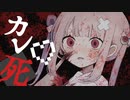 【ニコカラ】 最近カレ死が冷たいの 【onvocal】