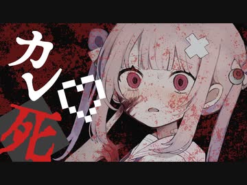 【ニコカラ】 最近カレ死が冷たいの 【offvocal】