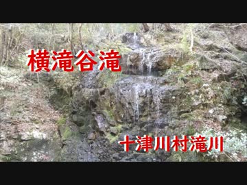 十津川村滝川  横滝谷滝