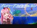 【Terraria+Calamity2.0.2】プレハードでDuke Fishronに挑戦【ゆっくり+ボイスロイド実況】