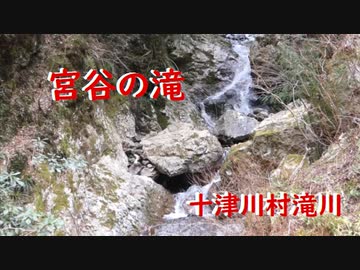 十津川村滝川     宮谷の滝