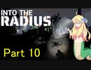 邪神ちゃん辺境探訪 part 10『INTO THE RADIUS』【voicepeak実況/邪神ちゃん】