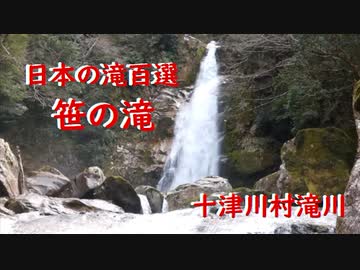 十津川村滝川   笹の滝