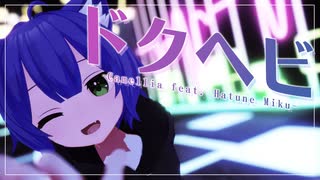 【MMD】ドクヘビ/個人VTuber【個人勢VTuber/ハクダン】