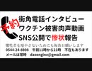 予約　街角電話インタビュー ワクチン被害肉声動画 SNS公開で惨状報告
