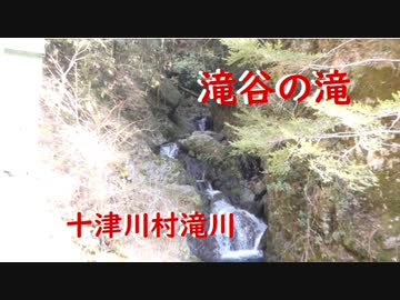 十津川村滝川    滝谷の滝