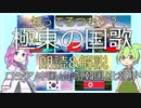 極東の国歌 / 解説 / VOICEVOX